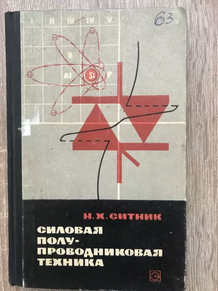 Силовая полу-проводниковая техника