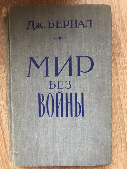 Мир без войны