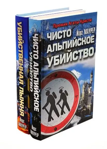 Чисто альпийское убийство. Премия Агаты Кристи - Йорг Маурер, knyga