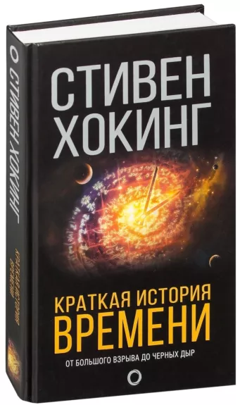Краткая история времени: От Большого взрыва до черных дыр - Стивен Хокинг, knyga