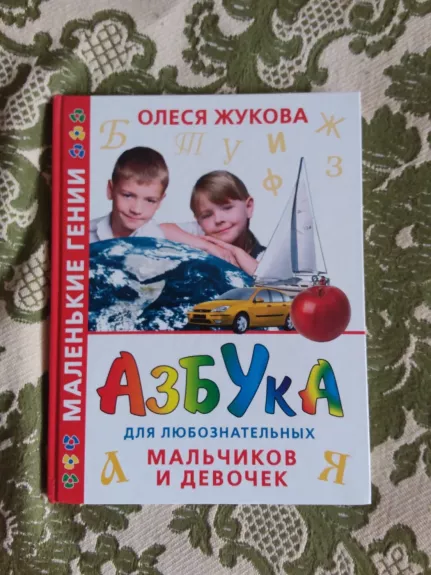 Азбука для любознательных мальчиков и девочек - Олеся Жукова, knyga 1