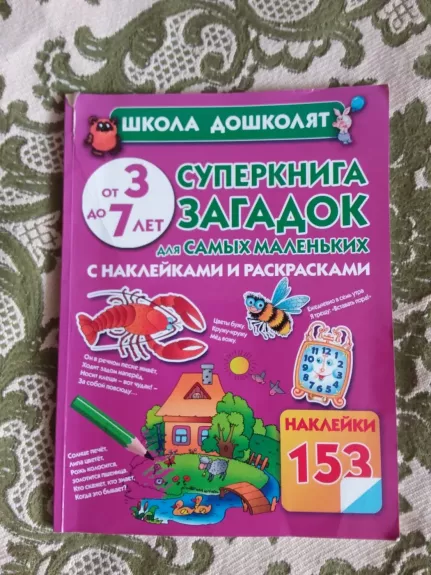 Суперкнига загадок для самых маленьких с наклейками и раскрасками. От 3 до 7 лет