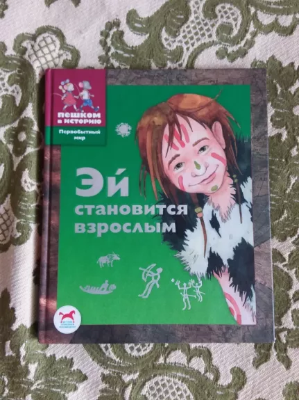 Эй становится взрослым. Историческая сказка