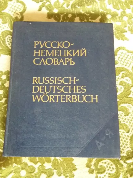 Русско-Hемецкий словарь/Russisch-Deutsches worterbuch - Autorių Kolektyvas, knyga 1