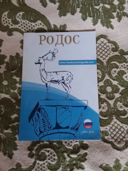 RODOC/RODOS Kelionių vadovas