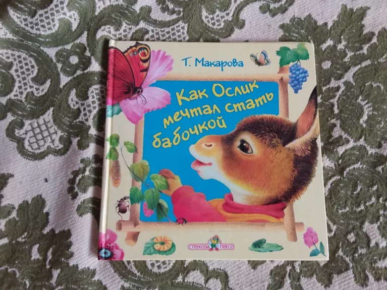 Как Ослик мечтал стать бабочкой