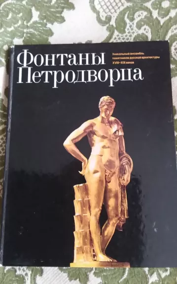 Фонтаны Петродворца - Гуревич Илья Михайлович, knyga 1