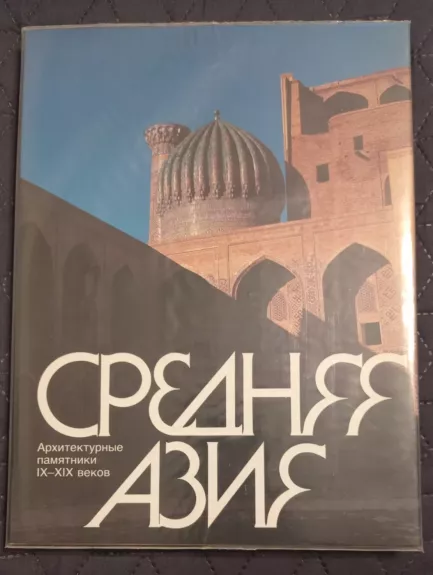 Средняя Азия - Autorių Kolektyvas, knyga 1