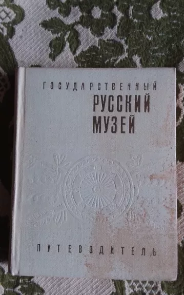 государственный русский музей путеводитель ленинград
