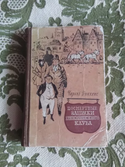 Посмертные записки Пиквикского клуба. В 2-х томах