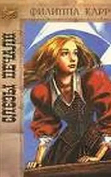 Слезы печали - Филиппа Карр, knyga