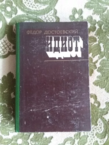 Идиот - Федор Достоевский, knyga 1