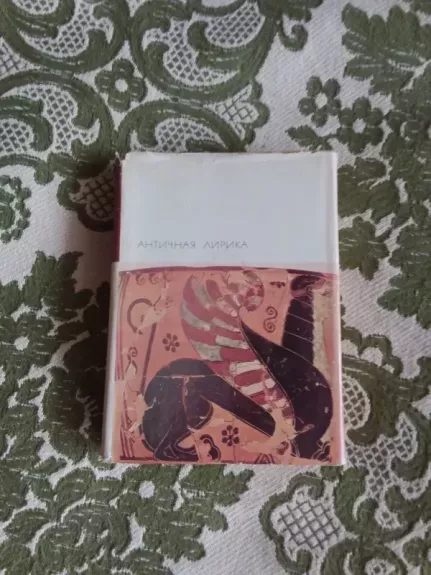 Античная лирика