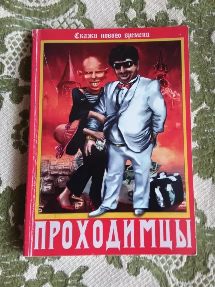 Проходимцы : криминальный роман  Сказки Нового Времени