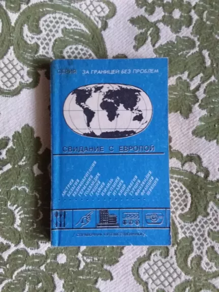 Свидание с Европой