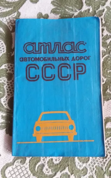 Атлас автомобильных дорог СССР