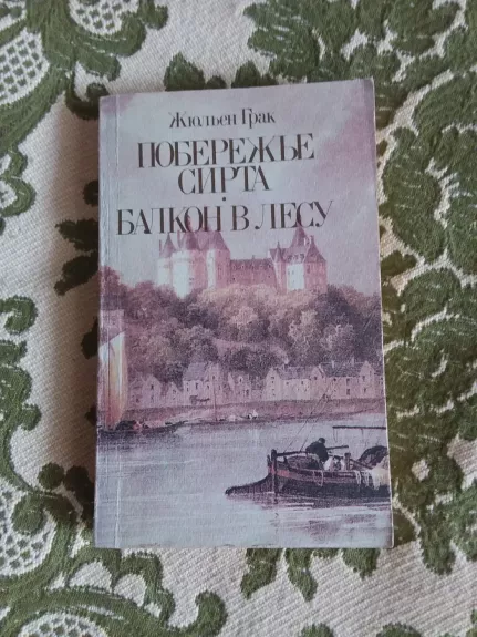 Побережье Сирта. Балкон в лесу - Жюльен Грак, knyga