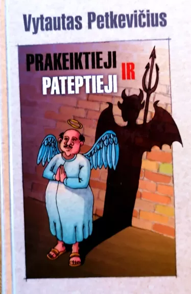 Prakeiktieji ir pateptieji - Vytautas Petkevičius, knyga
