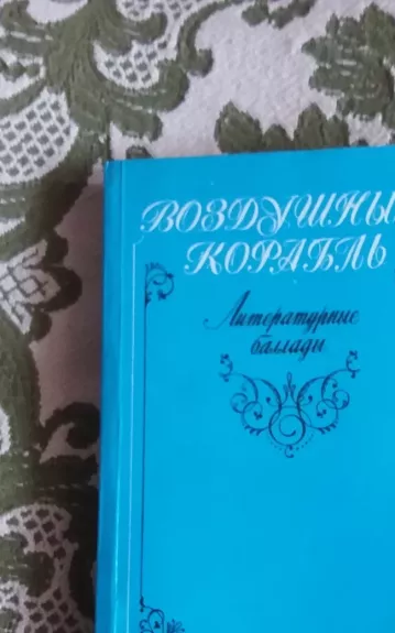Воздушный корабль. Литературные баллады