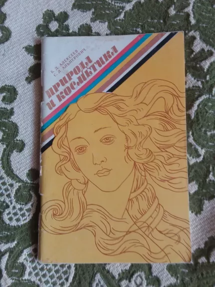 Природа и косметика