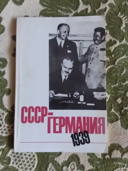 СССР - Германия 1939. Часть 1