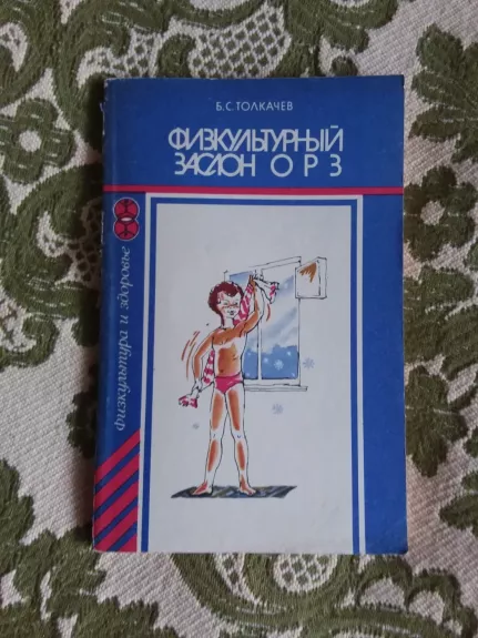 Физкультурный заслон острым респераторным заболеваниям