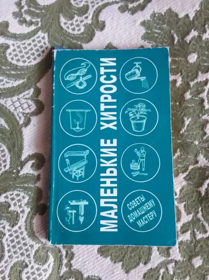 Маленькие хитрости. Советы домашнему мастеру