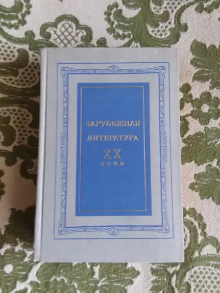 Зарубежная литература ХХ века - Autorių Kolektyvas, knyga 1