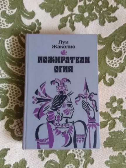 Пожиратели огня