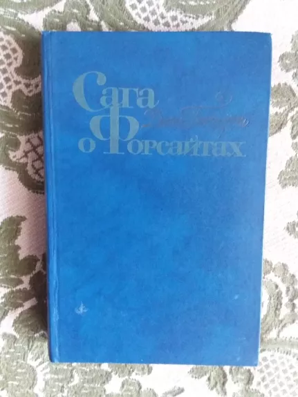 Сага о Форсайтах Том первый