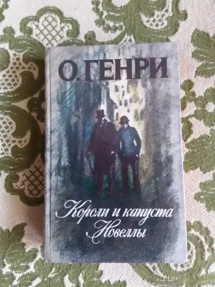 Короли и капуста. Новеллы