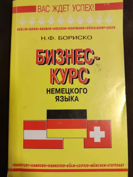 Бизнес-курс немецкого языка - Н. Бориско., knyga