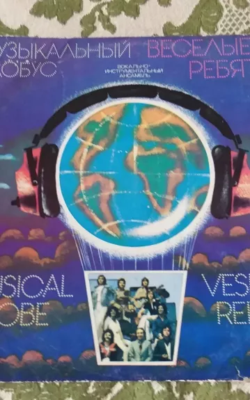 веселые ребята