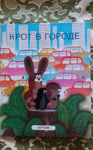 Крот в городе