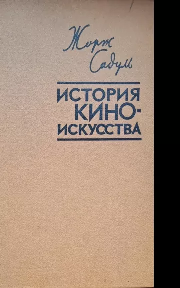 ЖОРЖ САДУЛЬ ИСТОРИЯ КИНО ИСКУССТВА