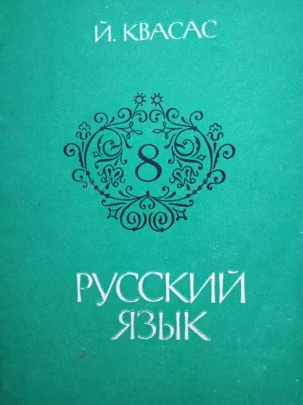Русский язык 8