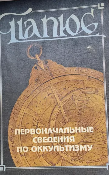 Папюс Первоначалные сведения по окультизму
