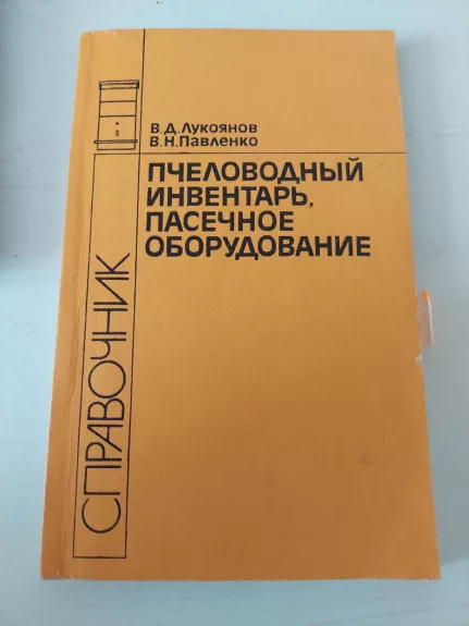 Bitininkystės inventorius rusų k. - V. D. Lukojanov, knyga 1
