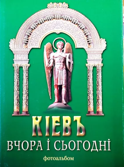 Київ вчора і сьогодні. Фотоальбом