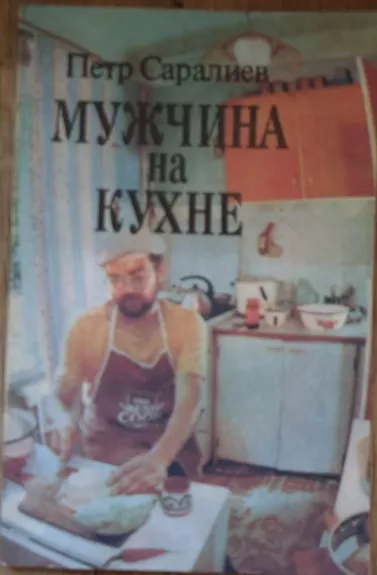 Мужчина на кухне - Petr Saralijev, knyga