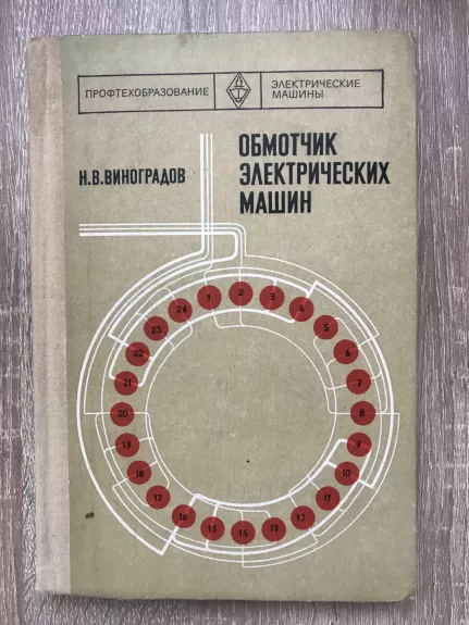 Обмотчик электрических машин