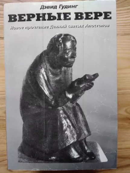 Верный в вере