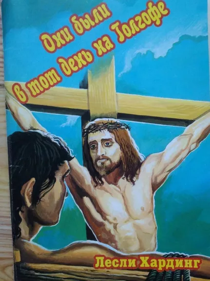 В тот день они были на Голгофе