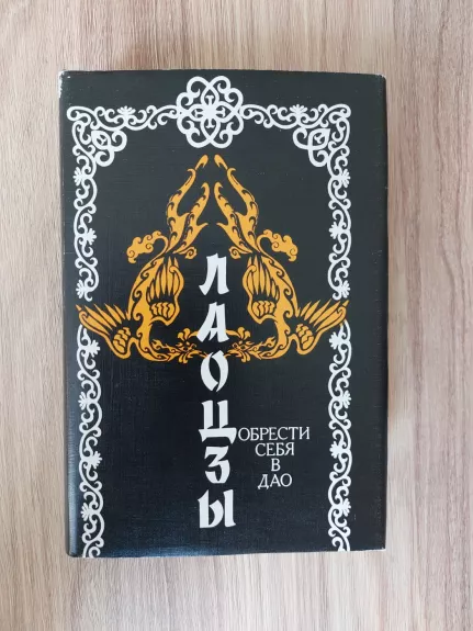 Лаоцзы: Обрести себя в Дао