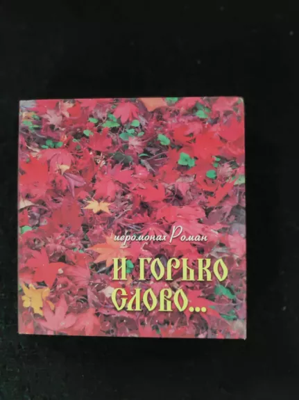 И горько слово...