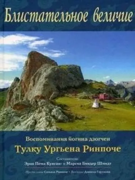 Блистательное величие. Воспоминания йогина дзогчен Тулку Ургьена Ринпоче