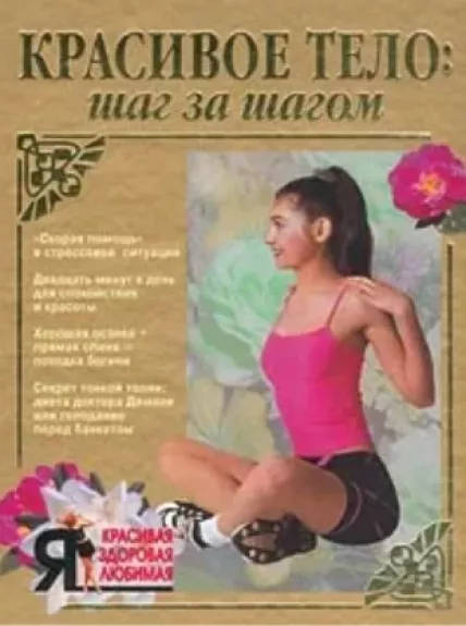 Красивое тело. Шаг за шагом - Сорокина Мария Сергеевна, knyga