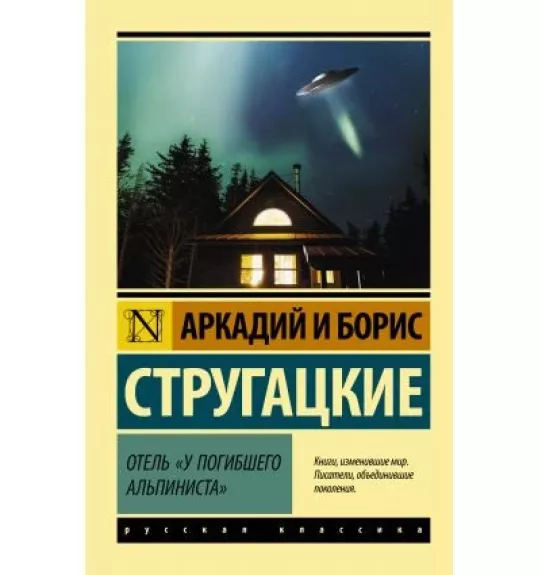 Отель "У погибшего альпиниста" - Аркадий Стругацкий, Борис  Стругацкий, knyga