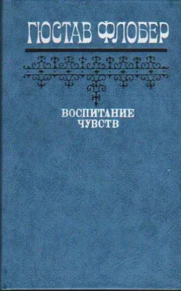 Госпожа Бовари. Саламбо - Гюстав Флобер, knyga