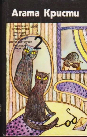 УКРАДЕННЫЙ МИЛЛИОН - Агата Кристи, knyga